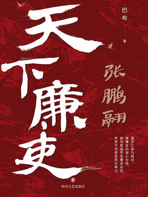 cover image of 天下廉吏张鹏翮
